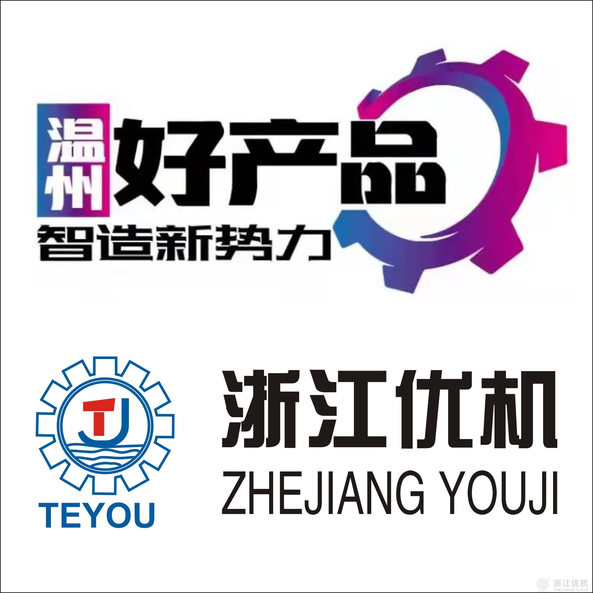 溫州好產(chǎn)品.jpg 溫州好產(chǎn)品.jpg